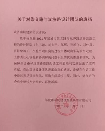 我院收到鄒城利民建設(shè)發(fā)展集團(tuán)表揚(yáng)信